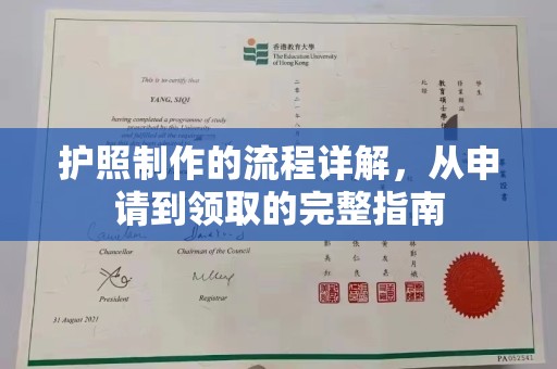 抚远护照制作的流程详解，从申请到领取的完整指南